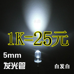 5mm白灯白色白光 F5高亮发光二极管 直插圆头白发白LED 1K=25元