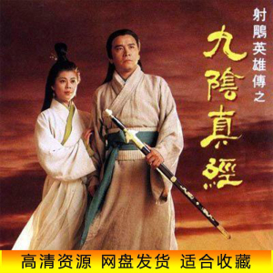 射雕英雄传之九阴真经 武侠电视剧 古装连续剧 高清20集 国语