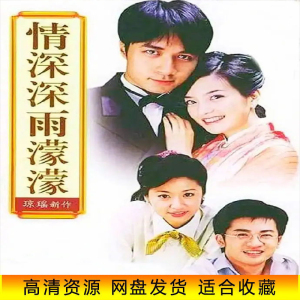 情深深雨濛濛 民国电视剧 剧情连续剧 高清46集 国语 虚拟素材