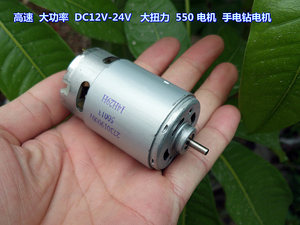 高速大功率 dc12v-24v 大扭力 550 电机 金属后盖 手电钻电机