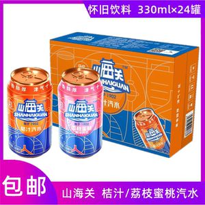 山海关 桔汁汽水330ml*24罐装 经典怀旧碳酸汽水饮料包邮