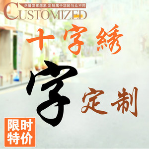 线绣十字绣字定制个性经典字体文字画定做照片绣十字定制diy客厅