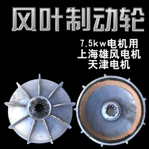 5T上海雄风电动葫芦电机刹车盘风叶制动轮天津葫芦7.5KW电机刹车