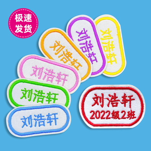 定做姓名贴刺绣可缝定做小学生校服名字贴带班级初中高中1年级