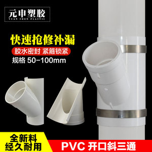 PVC开口三通补漏片排水管件快速抢修配件接头器110哈夫节50变径75
