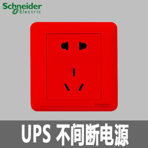 施耐德 五孔插座 红色 ups不间断电源插座 银行专用面板 86型暗装