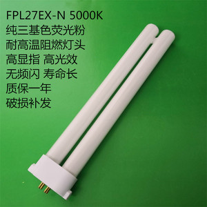 PFL27EX-N27W5000K中性白光联创明可达通用护眼舒目荧光台灯灯管