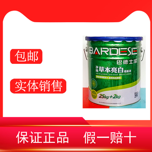 正品巴德士漆草本亮白墙面漆25kg+2kg持久亮白涂刷面积大环保内墙