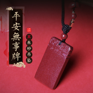 董易奇天然朱砂吊坠项链女款朱砂挂件护身符男士本命年平安无事牌