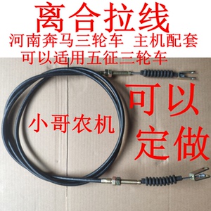 五征奔马农用车柴油机三轮车 离合 拉线 档位分离拉索 离合器拉索