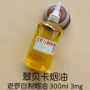 [老罗自制]halo烟油翠贝卡口味 美国原装进口原料300ml装 3mg