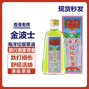 香港正品 金波士海洋垃圾草油28ml 星加坡鸿威药油