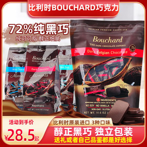 比利时原装进口bouchard布夏德72%纯巧克力海盐焦糖牛奶可可送礼