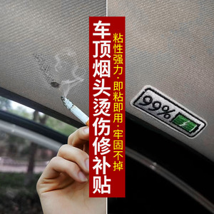汽车内饰车顶顶棚烟头烟疤烟洞烟烫修补修复补丁贴棚布贴贴纸