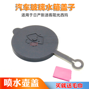 日产阳光玻璃水箱盖