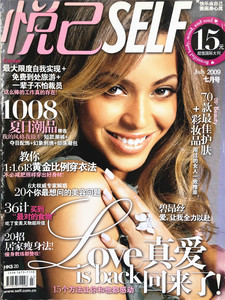 悦己SELF 杂志  2009年7月 美妆 时尚生活消费 头发妆容 实拍图