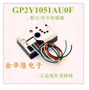 PM2.5粉尘传感器灰尘传感器二代升级版GP2Y1051AU0F GP2Y1010AU0F