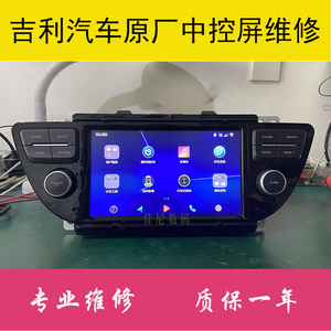 吉利多媒体主机维修 帝豪博越远景博瑞星越新能源汽车中控屏维修
