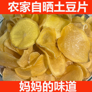 贵州特产土豆片自晒农家自制干洋芋片干黄心土豆片精选云贵特产