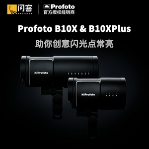 闪客 保富图profoto b10x b10x plus 500w 外拍灯户外摄影闪光灯