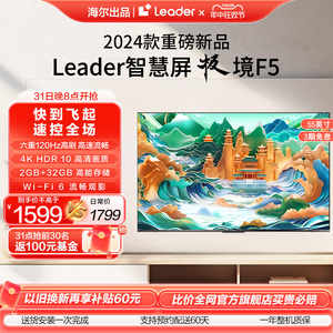 海尔智家55英寸电视Leader 55F5 新款4k超高清网络液晶家用智慧屏