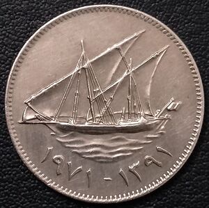 科威特1971年50费尔铜镍币,23mm,三幺幺外国硬币收藏,亚洲钱币