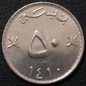 阿曼1410(1989)年50派沙铜镍币,24mm,三幺幺外国硬币收藏亚洲