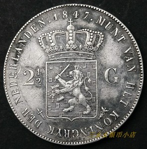 荷兰1847年2.5盾银币,长脖子威廉,外国银币