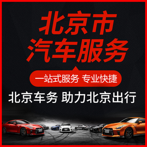 北京市京a车务咨询 京牌汽车过户代办咨询服务 北京牌照业务