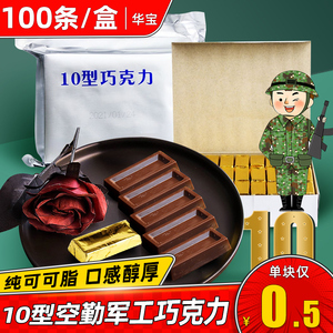 不输农科院的军工10型牛奶巧克力空勤空飞行步军正品部队军粮零食