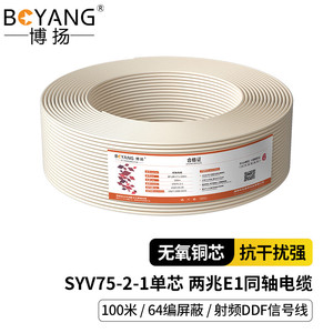 博扬2M两兆E1同轴电缆SYV75-2-1单芯64编屏蔽无氧铜导体视频线100