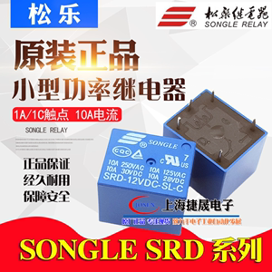 SONGLE松乐继电器SRD-05V SRD-12VDC 24VDC-SL-C -A 4/5脚10A T73