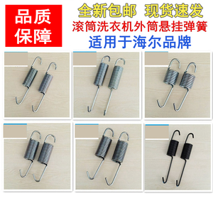 包邮适用海尔滚筒洗衣机配件弹簧挂钩 悬挂弹簧 减震吊簧内筒弹簧