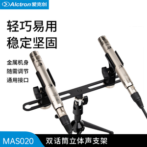 Alctron/爱克创MAS020双话筒支架 立体声录音双麦克风扁担支架