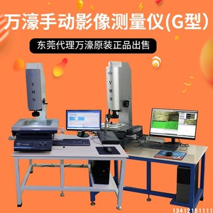 销售万濠二次元影像测量仪 手动投影仪（G型）原厂可上门培训使用