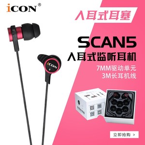 艾肯ICON SCAN5耳机入耳式直播耳返3米线长3m主播监听耳塞通用