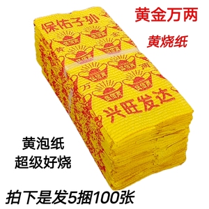 黄泡纸黄金万两金元宝摇钱树黄纸扫墓祭拜纸钱冥币纸中元节周年
