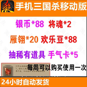 手机三国杀移动版手杀盒子将魂雁翎手气欢乐豆银币礼包激活码cdk