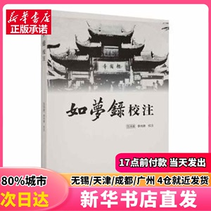 如梦录校注 吉林大学出版社 范沛濰,李肖勝點校 正版图书