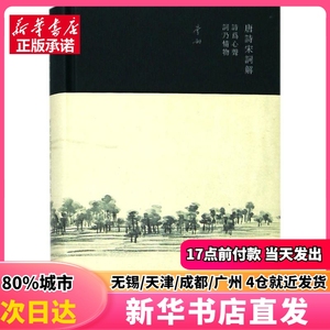 唐诗宋词解 上海三联文化传播有限公司 李劼 著 正版图书