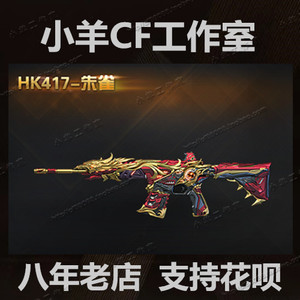 cf穿越火线王者夺宝hk417朱雀永久非炫金修罗毁灭黑大圣雷神黑龙