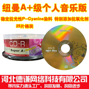 原装正品 纽曼个人音乐版CD光碟 A+级 空白刻录光盘25片700MB 52X