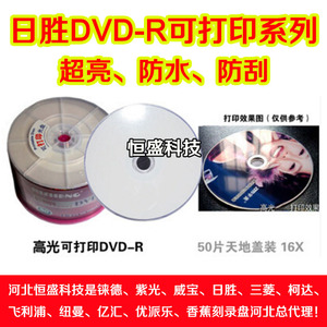 日胜超亮可打印dvd光盘 高光可打印DVD刻录盘16X空白小圈打印光盘