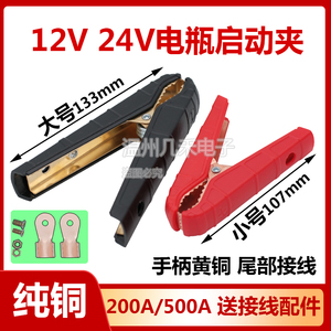 汽车应急启动电瓶夹纯铜200A/500A硬壳护套12V24V搭火线充电夹子