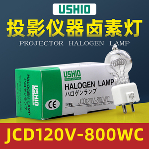 USHIO日本牛尾卤素灯泡JCD 120V-800WC GY9.5设备仪器舞台灯通用