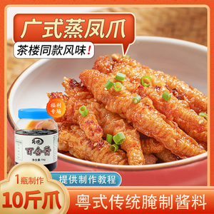 广式百合酱蒸凤爪腌制酱料排骨家用金钱肚茶楼同款调料商用风翅酱