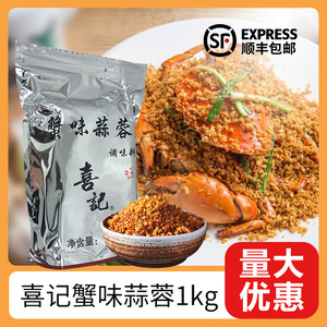 香港喜记避风塘炒饭调料 蟹味蒜蓉袋装1KG 调味品调味料 炒蟹伴侣