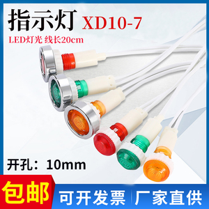 XD10-7 电镀圈带线 开孔10mm 蒸饭柜/冰箱/冰柜/开水器指示灯220V