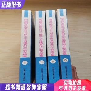 陶瓷制品造型设计与成型工艺及模具设计制作图集 全四册