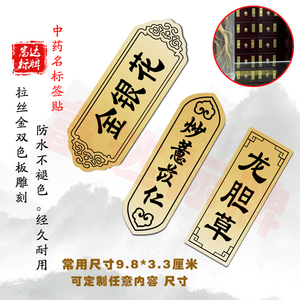 定做 中药标签贴 药店 中草药材柜斗谱 中医馆各种药品 名称标牌